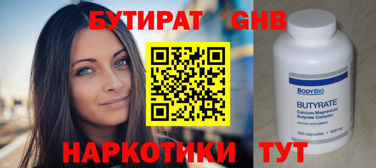 БУТИРАТ оксибутират Ликино-Дулёво